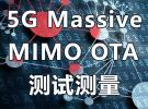 在线讲座：5G Massive MIMO OTA 测试测量（12月21日）