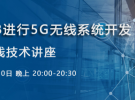 在线研讨会 | 使用MATLAB进行5G无线系统开发（1月30日）