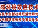 大咖云集 | 2018年中国电磁环境效应技术及产业创新大会（南京 4月20-22日）