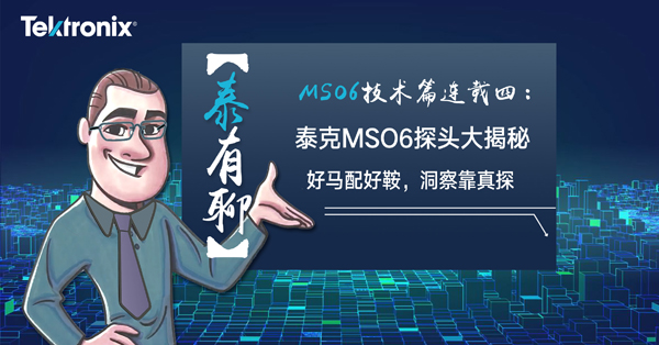 【泰有聊】技术篇-连载第四篇：泰克MSO6最新电源探头大揭秘