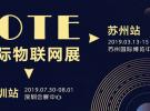 第十一届国际物联网展(IOTE 2019) 苏州站将于3月召开