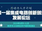 专家云集 | 半导体双创论坛强势来袭，毫米波雷达、5G、物联网、AI专场等您来