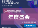 多物理场仿真年度盛会——COMSOL用户年会2020中国站（11月12-13日）