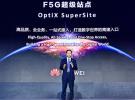 华为发布F5G超级站点 打造数字世界高速入口