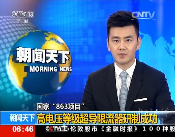 一条顶五条！北京交通大学自主设计新型超导电缆投入使用