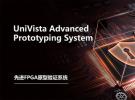 合见工软发布先进FPGA原型验证系统UniVista Advanced Prototyping System