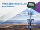 ADI公司的RadioVerse® SoC帮助提高5G射频的效率和性能