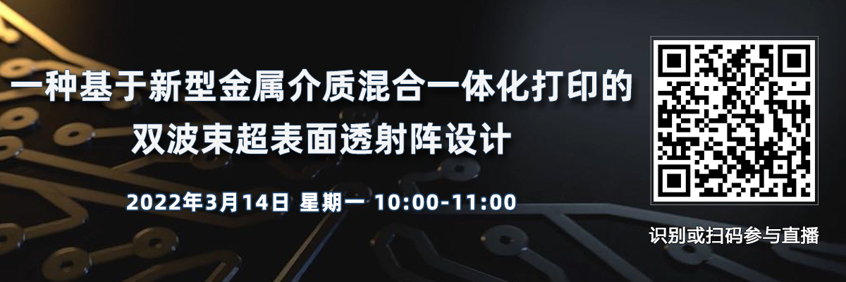 一种基于新型金属介质混合一体化打印的双波束超表面透射阵设计（3月14日）