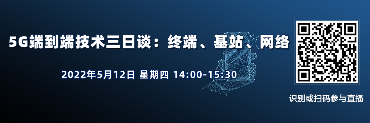 在线讲座：5G端到端技术：终端、基站、网络（5月12日）