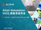 Altair Simulation 2022 - 新版本发布