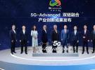 中国移动携手华为等产业伙伴联合发布5G-Advanced产业创新成果