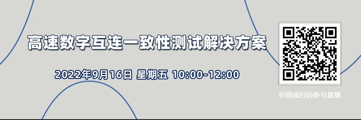 在线研讨会：高速数字互连一致性测试解决方案（9月16日）