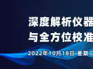 在线研讨会：深度解析仪器测试校准与全方位校准的差异（10月18日）