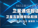 卫星通信智造测试、卫星互联网频轨和技术标准论坛（9月22日）