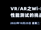 在线研讨会：VR/AR之Wi-Fi 6/6e性能测试的挑战（10月25日）