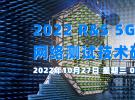 2022 5G NR 网络测试技术研讨会（6G测试、5G基站性能测试、5G OTA天线测试、移动网络测试、信号和电源完整性测试）