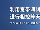 在线研讨会：利用宽带调制信号进行相控阵天线测试（11月11日）