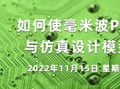 在线研讨会：如何使毫米波PCB天线性能与仿真设计模型更加匹配（11月15日）