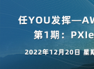 在线研讨会：任YOU发挥—AWG系列研讨会 | 第1期：PXIe AWG介绍（12月20日）