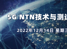 在线研讨会：5G NTN技术与测试方案研讨会（12月14日）