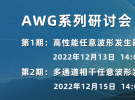 AWG系列研讨会（12月15日）