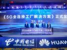 中国电信发布5G全连接工厂解决方案