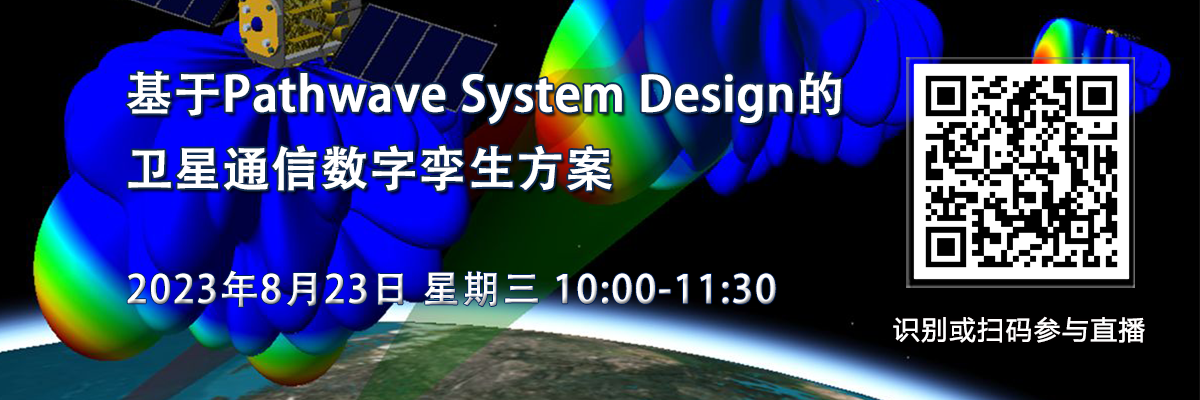 在线研讨会：基于Pathwave System Design的卫星通信数字孪生方案（8月23日）