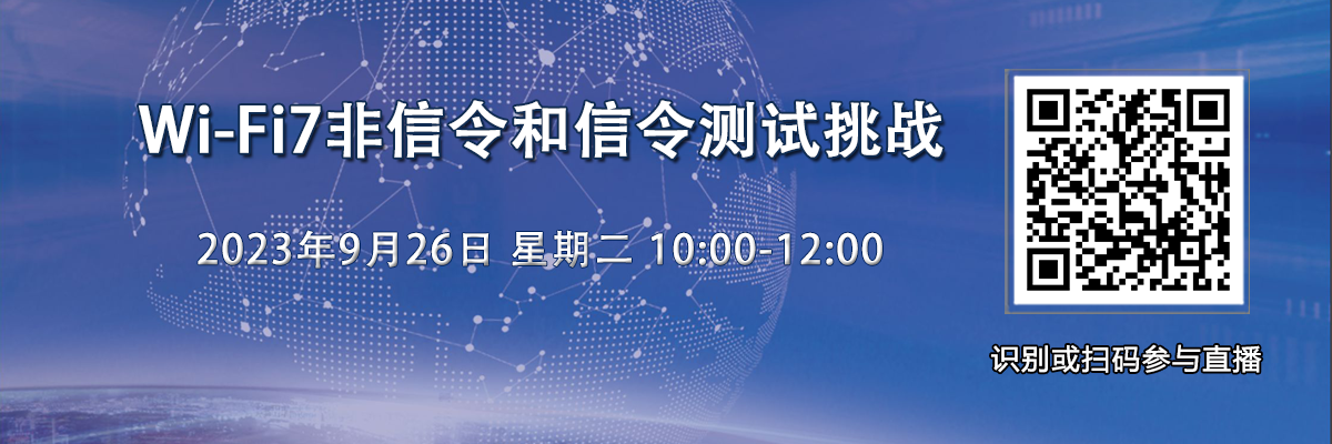 在线研讨会：Wi-Fi7非信令和信令测试挑战（9月26日）