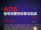 重磅新书《ADS信号完整性仿真与实战》第2版 | 蒋修国亲笔签名+当天发货+顺丰包邮+史密斯圆图版鼠标垫