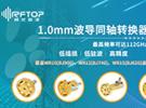 RFTOP推出高性能1.0mm系列波导同轴转换器