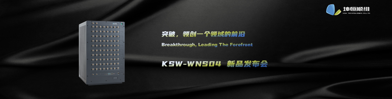 标题：突破，领创一个领域的前沿—KSW-WNS04新品发布会