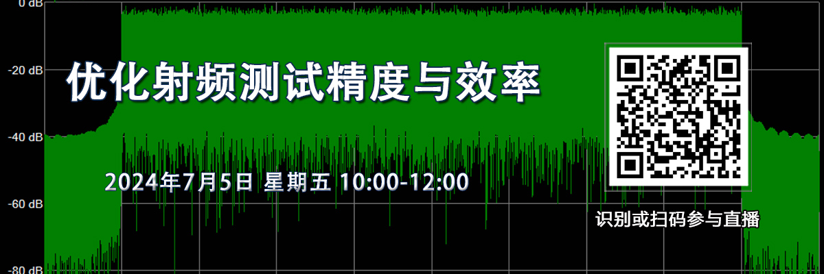 在线研讨会：优化射频测试精度与效率（7月5日）