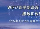 在线研讨会：WiFi7综测新高度-极致汇仪WT-422发布（7月10日）