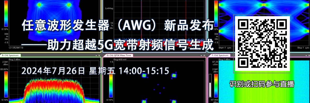 在线研讨会：灵活多变、深存储任意波形发生器（AWG）新品发布（7月26日）