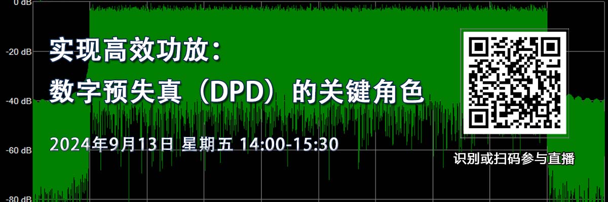 在线研讨会：实现高效功放：数字预失真（DPD）的关键角色（9月13日）