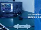 RFTOP材料电磁参数测试波导夹具解决方案