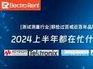 【测试测量行业】那些过百或近百年品牌，2024上半年都在忙什么？