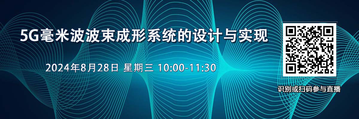 在线研讨会：5G毫米波波束成形系统的设计与实现（8月28日）