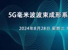 在线研讨会：5G毫米波波束成形系统的设计与实现（8月28日）