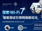 Wi-Fi 7设计、验证、合规性、信令测试和验收测试