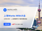 芯科科技2024年Works With开发者大会登陆上海，物联网和人工智能的变革性融合带来无限精彩