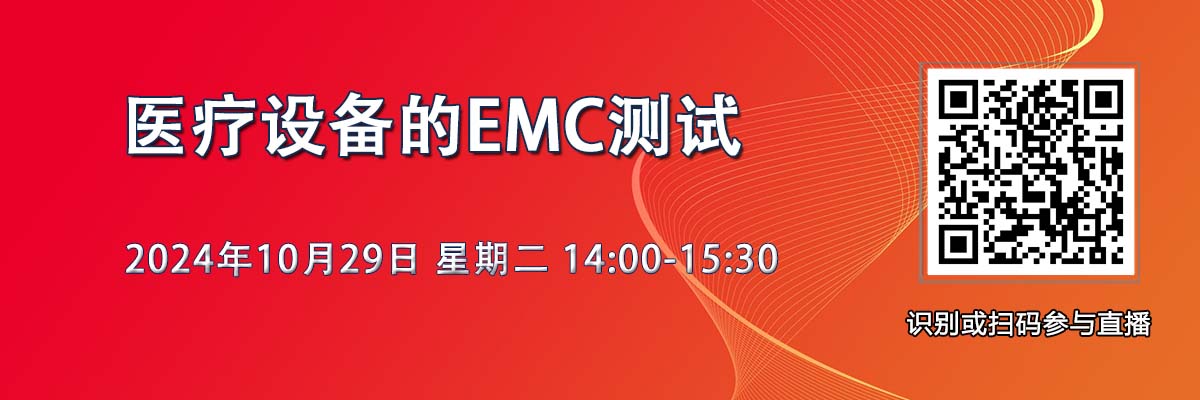 在线研讨会：医疗设备的EMC测试（10月29日）