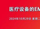 直播：EMC摸底测试、诊断分析及设计方法（系统EMC设计开发案例讲解）