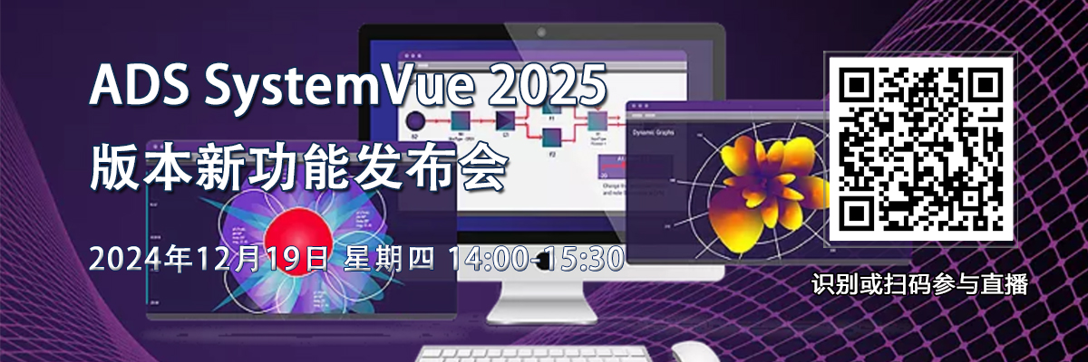 在线研讨会：ADS SystemVue 2025 版本新功能发布会（12月19日）