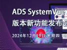 在线研讨会：ADS SystemVue 2025 版本新功能发布会（12月19日）