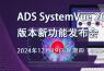 直播：ADS SystemVue 2025 版本新功能发布会