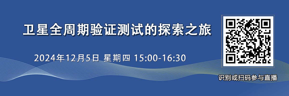 在线研讨会：卫星全周期验证测试的探索之旅（12月5日）