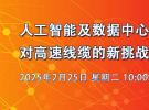 在线研讨会：人工智能及数据中心时代对高速线缆的新挑战及最新测试方案（2月25日）